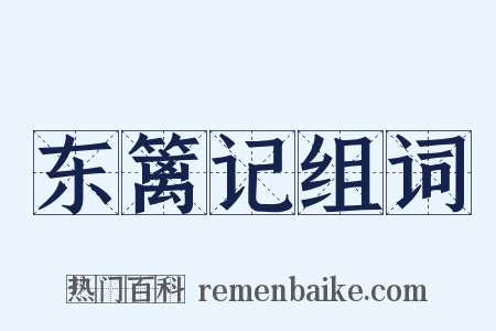 东篱记组词是什么意思的图片